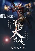 星際大游俠在線閱讀