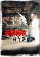 天使高校：我不是天使在線閱讀