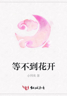 等不到花開