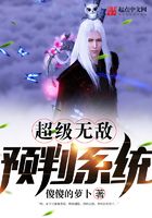 超級無敵預判系統在線閱讀