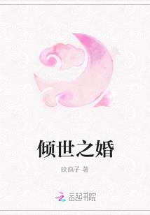 傾世之婚