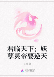 君臨天下：妖孽靈帝要逆天