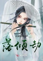 落傾劫在線閱讀