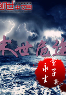 末世危途