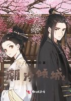 潮汐倾城