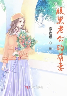腹黑老公的萌妻
