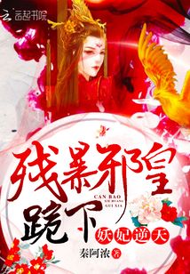妖妃逆天：殘暴邪皇，跪下！