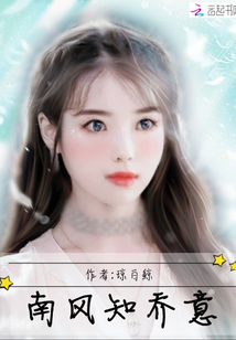 南風知喬意
