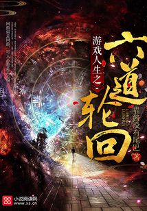 游戲人生之六道輪回
