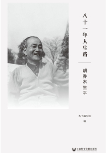 八十一年人生路：胡喬木生平