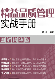 精益品質管理實戰手冊：圖解精華版