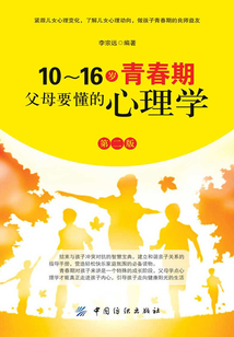 10～16歲青春期，父母要懂的心理學（第2版）
