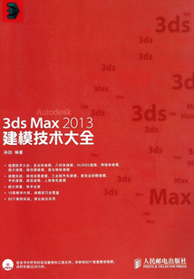 3ds Max 2013建模技術大全