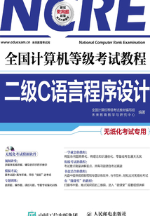 全國計算機等級考試教程：二級C語言程序設(shè)計