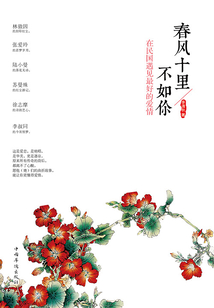春風十里不如你：在民國遇見最好的愛情