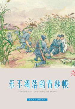 永不凋落的青纱帐 封面