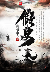 假史