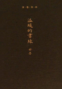 開卷書坊·溫暖的書緣
