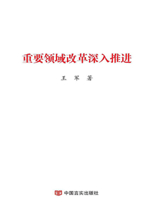 重要領(lǐng)域改革深入推進