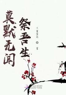 莫默無聞祭吾生