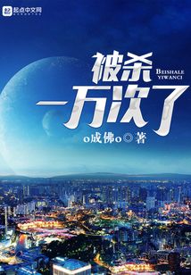 被殺一萬次