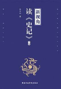 新視角讀《史記》（下冊）