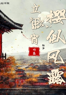 樱似风露立中宵