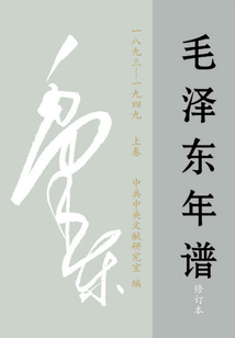毛澤東年譜:1893~1949(上卷)(修訂本)