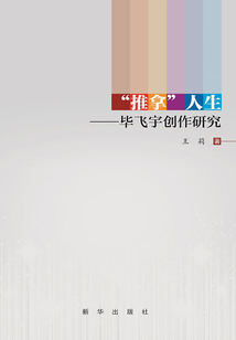 “推拿”人生：畢飛宇創作研究