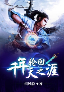 千年輪回天之涯