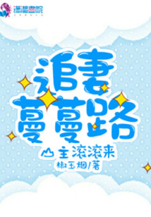追妻蔓蔓路:山主滾滾來(lái)
