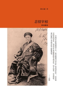悲情宰相:李鴻章
