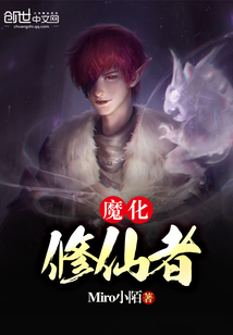 魔化修仙者