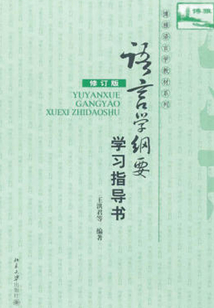 語言學綱要學習指導書(修訂版)