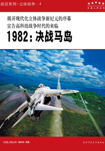 1982:决战马岛(五星上将丛书)
