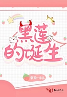 黑蓮的誕生在線閱讀