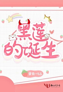 黑蓮的誕生