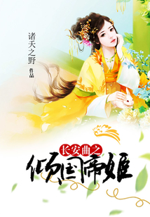 長安曲之傾國帝姬