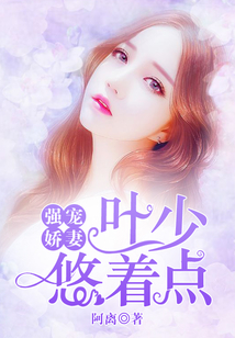 強寵嬌妻：葉少，悠著點