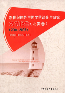 新世紀(jì)國外中國文學(xué)譯介與研究文情報(bào)告(北美卷)(2004-2006)