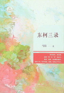 东柯三录