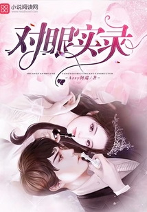 對(duì)眼實(shí)錄