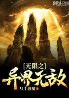 無(wú)限之異界無(wú)敵在線閱讀