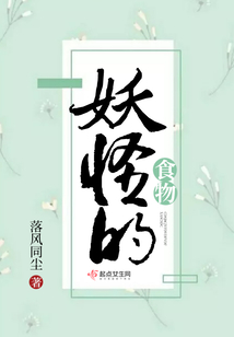 妖怪的食物