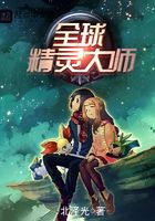 全球精靈大師在線閱讀