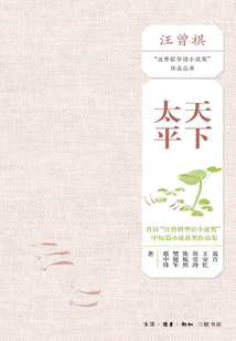 天下太平:首屆“汪曾祺華語(yǔ)小說(shuō)獎(jiǎng)”中短篇小說(shuō)入圍作品集