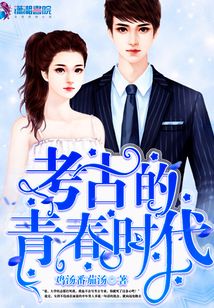 考古的青春时代