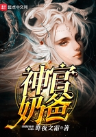 神官奶爸在線閱讀