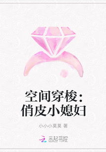 空間穿梭:俏皮小媳婦