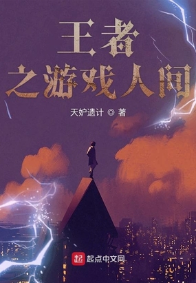 王者之游戏人间在线阅读